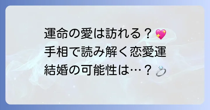 寵愛線が示す恋愛・結婚運の傾向と他の線との関係