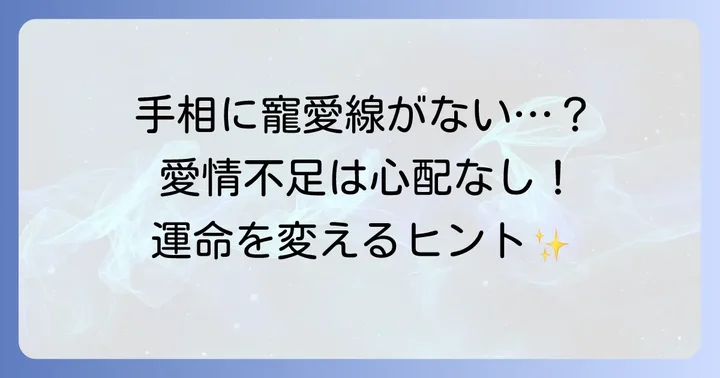 寵愛線がないと愛情に恵まれない？手相にない場合の考え方と対策
