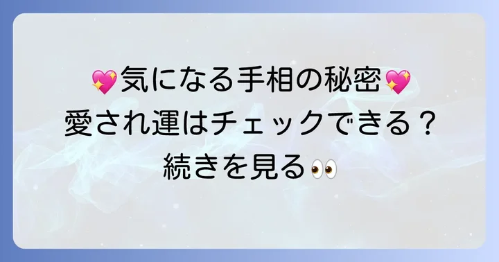 寵愛線に関するよくある質問