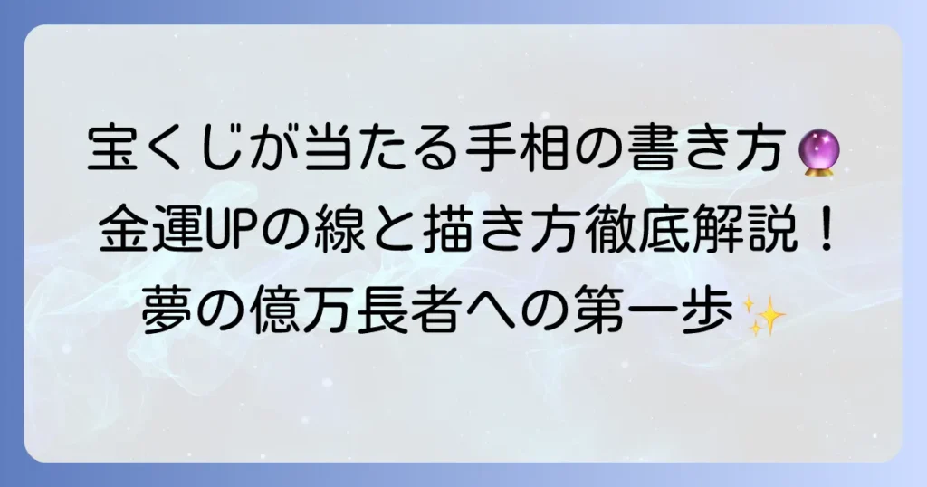 宝くじが当たる手相の書き方を徹底解説！金運アップを叶える線の描き方とコツ