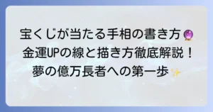 宝くじが当たる手相の書き方を徹底解説！金運アップを叶える線の描き方とコツ