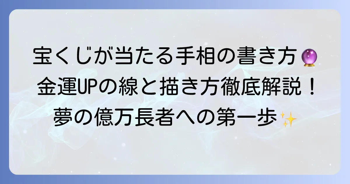 宝くじが当たる手相の書き方を徹底解説！金運アップを叶える線の描き方とコツ