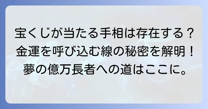 宝くじが当たる手相とは？金運を呼び込む幸運の線を知ろう