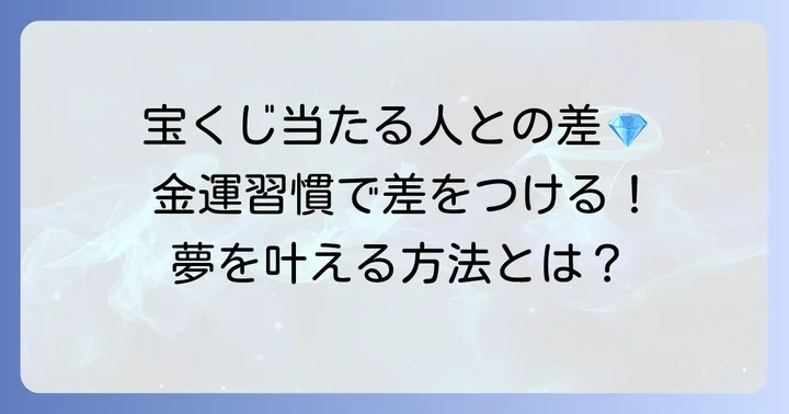 手相以外で宝くじ当選確率を高める金運アップの習慣