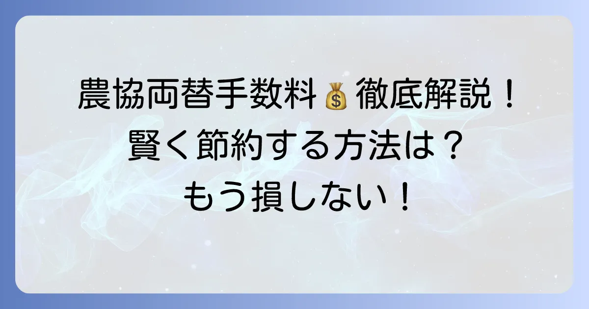 農協の両替手数料を徹底解説！硬貨・紙幣別の料金と無料にする方法