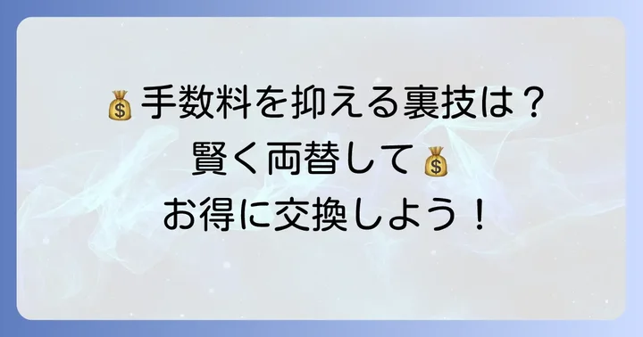 農協の両替手数料を抑えるコツ