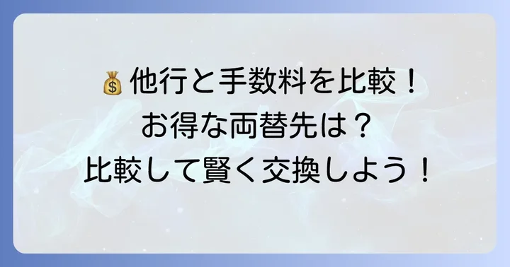 他の金融機関との両替手数料比較