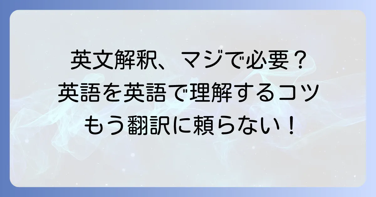 英文解釈は本当にいらない？英語を英語のまま理解する学習方法を徹底解説