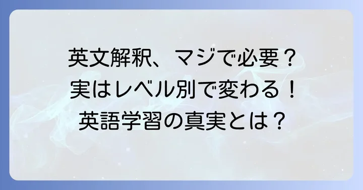 「英文解釈いらない」は誤解？英語学習における英文解釈の真実