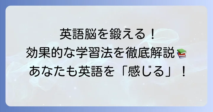 英語を英語のまま理解するための効果的な学習方法