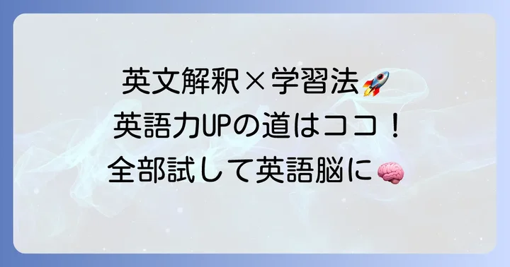 英文解釈と他の学習方法を組み合わせる最適な進め方