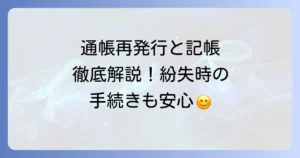 ゆうちょ通帳の再発行と記帳の全て！紛失・満期時の手続き方法を徹底解説