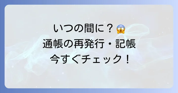 ゆうちょ通帳の再発行と記帳はどんな時に必要？
