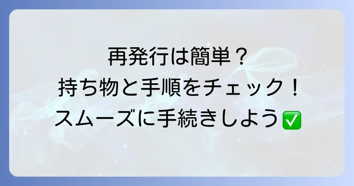 ゆうちょ通帳の再発行手続きの進め方