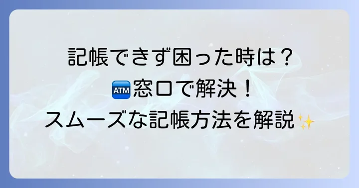 ゆうちょ通帳の記帳手続きの進め方