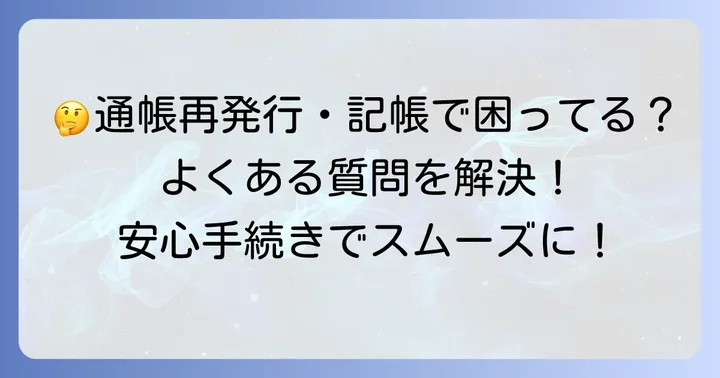 ゆうちょ通帳の再発行・記帳に関するよくある質問