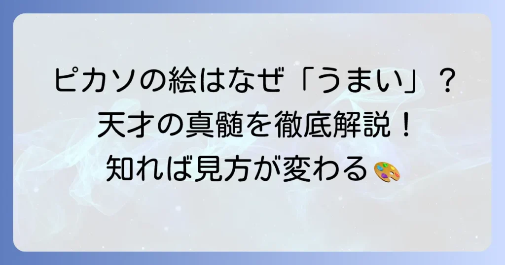 ピカソの絵はなぜ「うまい」と言われるのか？常識を覆した天才画家の真髄を徹底解説