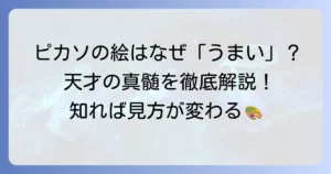 ピカソの絵はなぜ「うまい」と言われるのか？常識を覆した天才画家の真髄を徹底解説