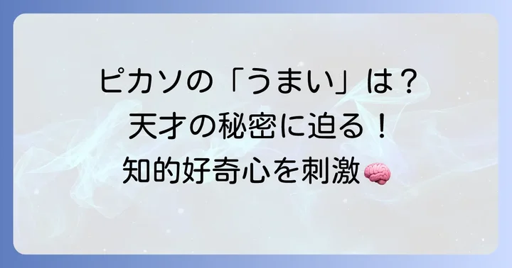 ピカソの絵はなぜ「うまい」と言われるのか？その疑問に答える