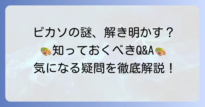 ピカソに関するよくある質問