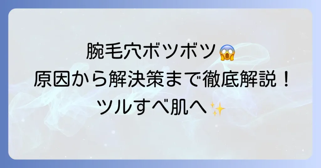 腕の毛穴のボツボツの正体は？原因から自宅ケア・皮膚科治療まで徹底解説