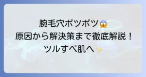 腕の毛穴のボツボツの正体は？原因から自宅ケア・皮膚科治療まで徹底解説