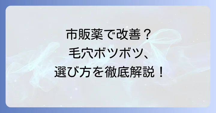 腕の毛穴ボツボツに効果的な市販薬と選び方