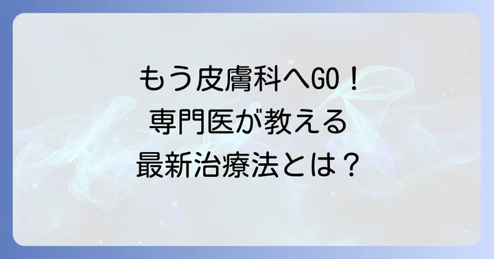 皮膚科での専門的な治療方法