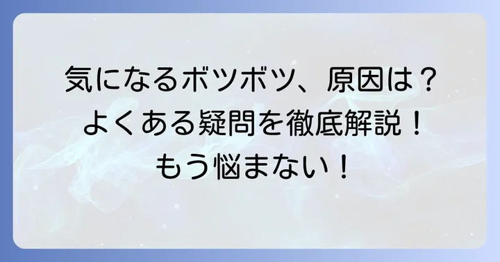 腕の毛穴ボツボツに関するよくある質問