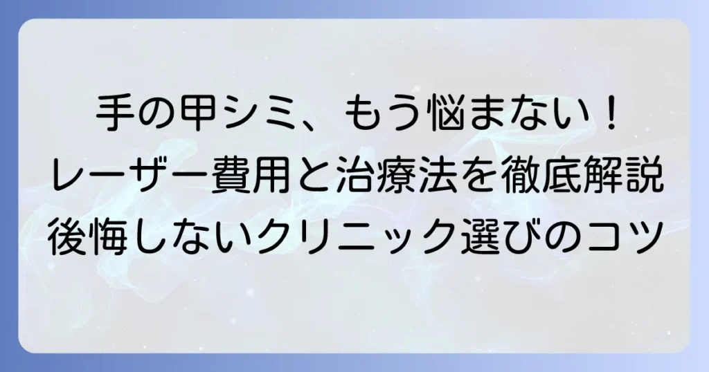 手の甲のシミ取りレーザーの費用相場と種類を徹底解説！後悔しないための選び方