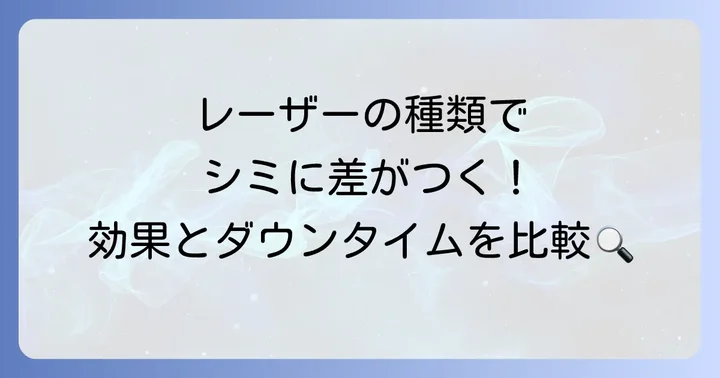 手の甲のシミ取りレーザー治療の種類と特徴