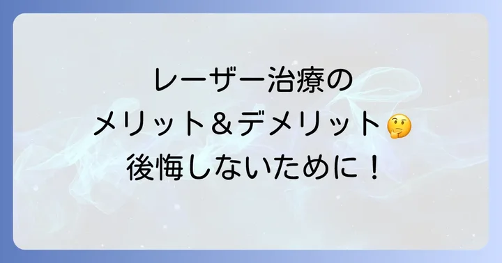 手の甲シミレーザー治療のメリット・デメリット