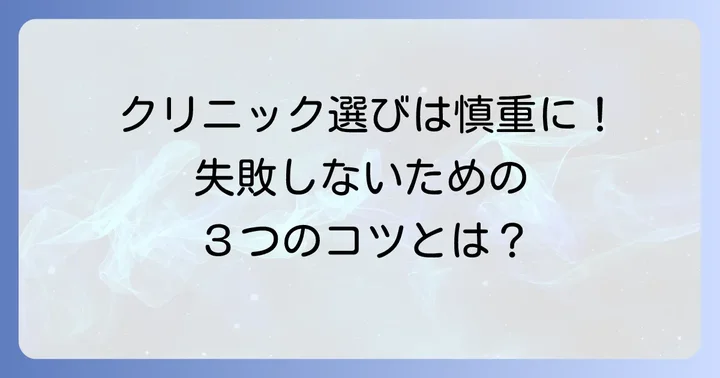 後悔しないためのクリニック選びのコツ