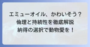 エミューオイルはかわいそう？倫理的な飼育と持続可能な選択肢を徹底解説