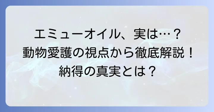 エミューオイルはかわいそう？動物福祉の懸念と生産の背景