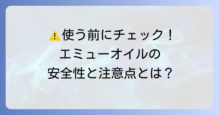 エミューオイルの安全性と使用上の注意点