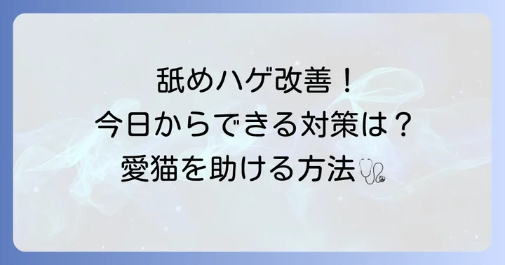 舐めハゲを改善するための具体的な対策