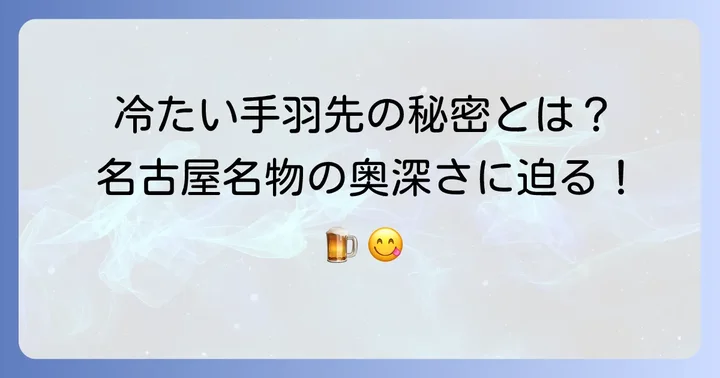名古屋名物「手羽先」の奥深さとは？冷めても美味しい理由