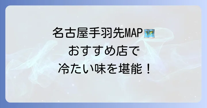 名古屋で冷たい手羽先を味わう！テイクアウト・お土産におすすめの店
