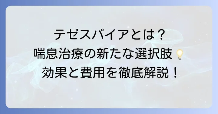 テゼスパイアとは？重症喘息治療薬の基本情報