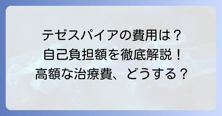 テゼスパイアの薬価と自己負担額の目安