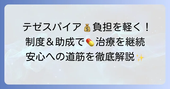 テゼスパイアの自己負担を軽減する制度とプログラム