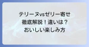 テリーヌとゼリー寄せの違いを徹底解説！それぞれの特徴と美味しい楽しみ方