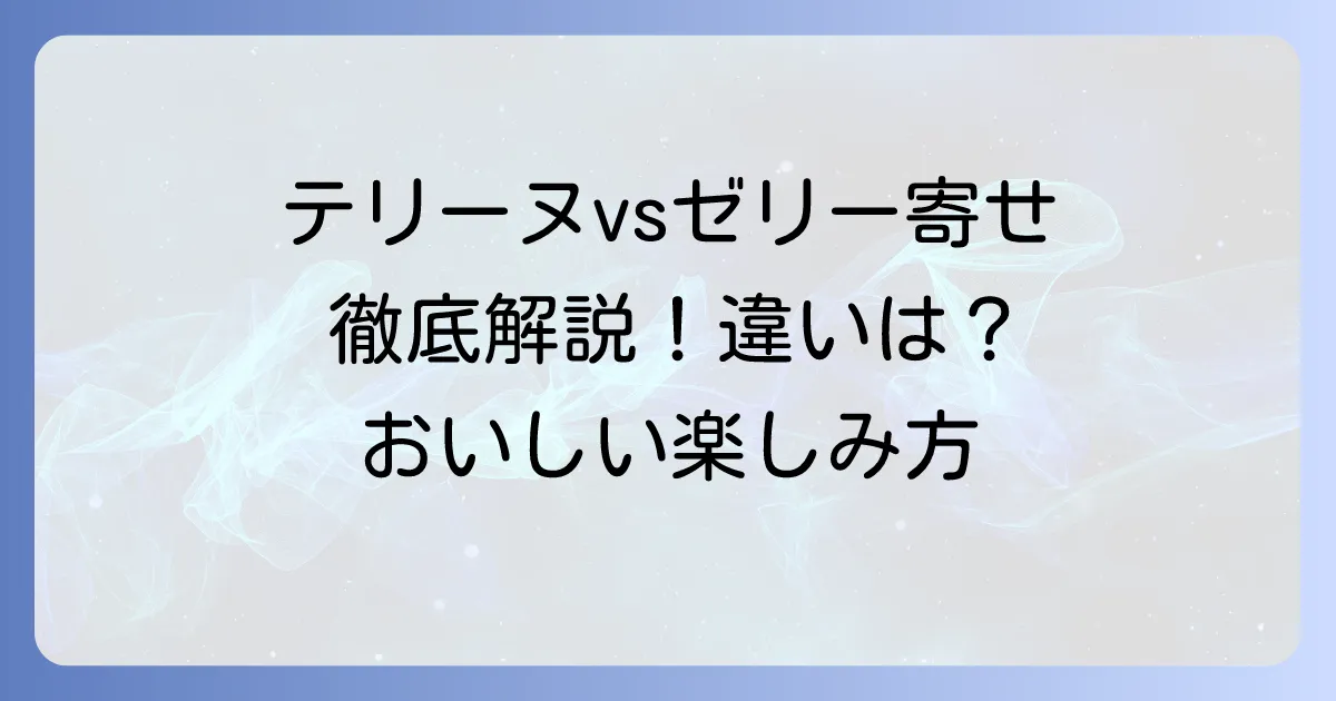テリーヌとゼリー寄せの違いを徹底解説！それぞれの特徴と美味しい楽しみ方
