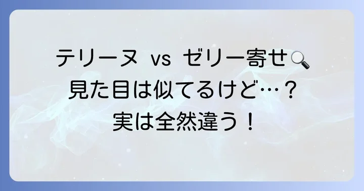 テリーヌとゼリー寄せ、混同しやすい二つの冷製料理