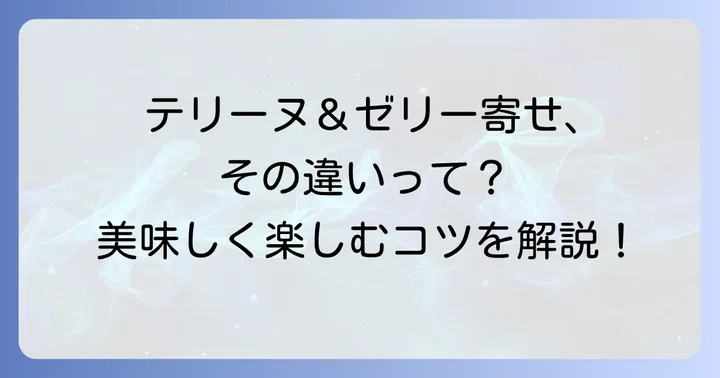 テリーヌとゼリー寄せ、それぞれの美味しい楽しみ方と活用術