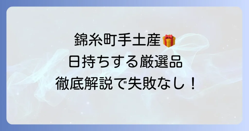 錦糸町で日持ちする手土産の逸品を見つける徹底解説