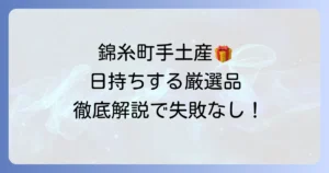 錦糸町で日持ちする手土産の逸品を見つける徹底解説