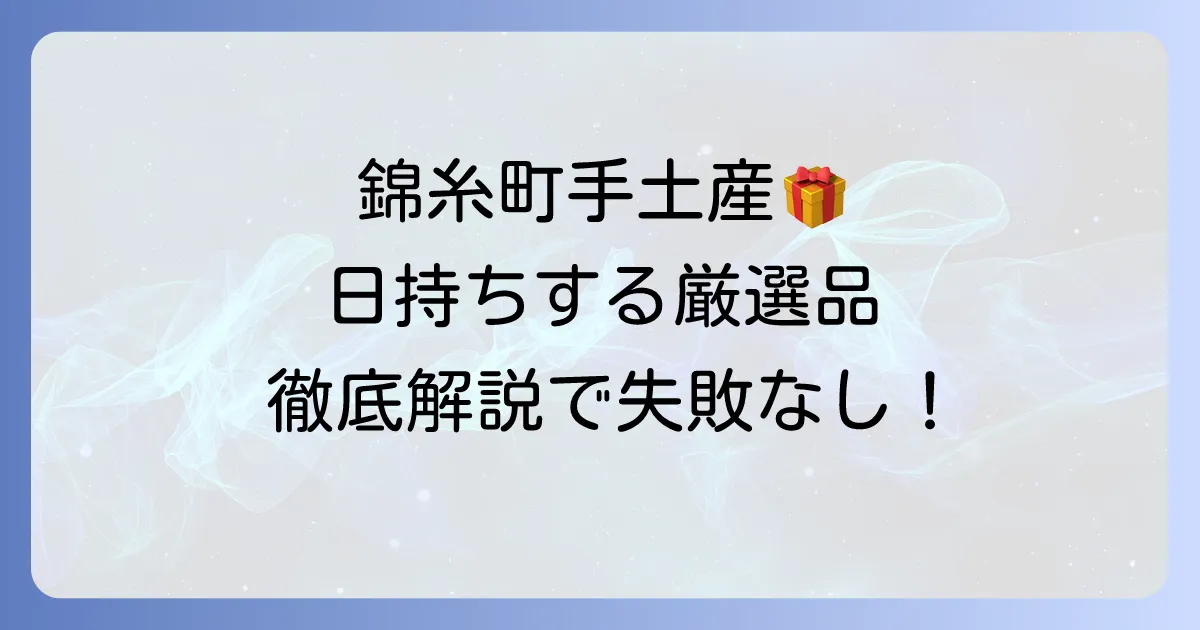 錦糸町で日持ちする手土産の逸品を見つける徹底解説