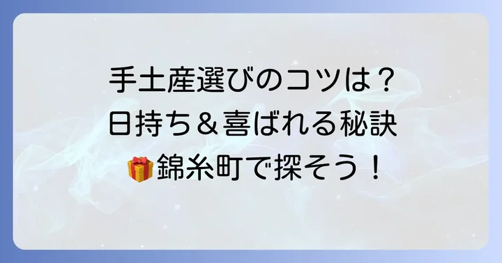錦糸町で手土産を選ぶコツと日持ちの重要性
